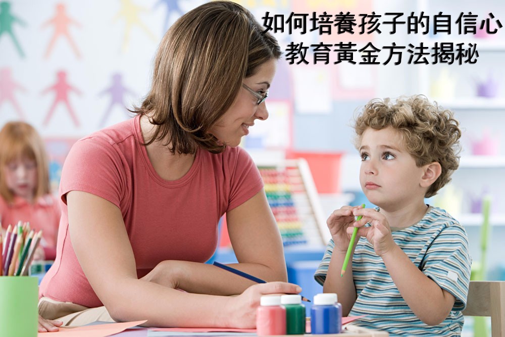 如何培养孩子的自信心 教育黄金方法揭秘