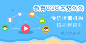 教育O2O来势汹汹，传统培训机构该如何应对？